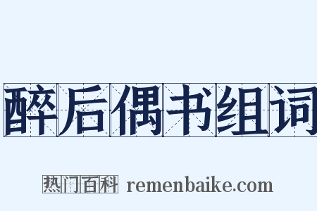 醉后偶书组词是什么意思的图片